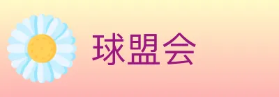 球盟会 logo